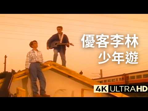 優客李林 UKULELE - 少年遊 Journey Of The Young 官方完整版 4K MV (Official 4K UltraHD Video)