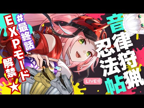 【#崩壊スターレイル】最終話＆エキスパート編！音ゲー+バンド物語イベント「音律狩猟忍法帖」❸  #237 よめまる #hoyocreators #スタレ #honkaistarrail