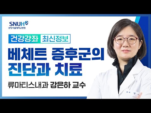 [재방송]베체트 증후군의 진단과 치료(23.10.25) 류마티스내과 강은하 교수