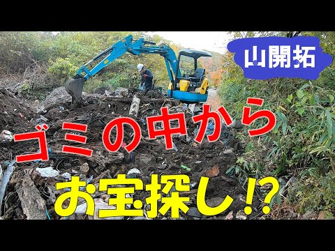 【山開拓】ゴミ開拓！鉄屑集めでお宝探し⁉