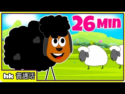 儿歌 | Baa Baa Black Sheep & More Chinese Nursery Rhymes by HooplaKidz Mandarin