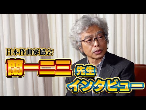 日本作曲家協会　蘭一二三 理事 インタビュー