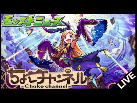 【🔴LIVE】モンストニュース同時視聴枠12/5【モンニュ】