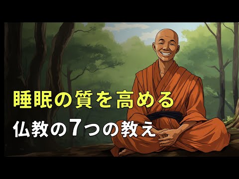 睡眠の質を高める仏教の7つの教え