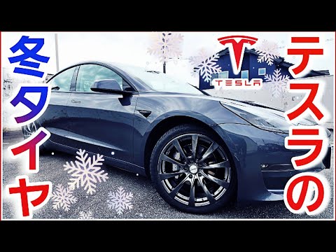 モデル3をスタッドレスタイヤに交換しました！冬タイヤの選び方|Teslaの生態