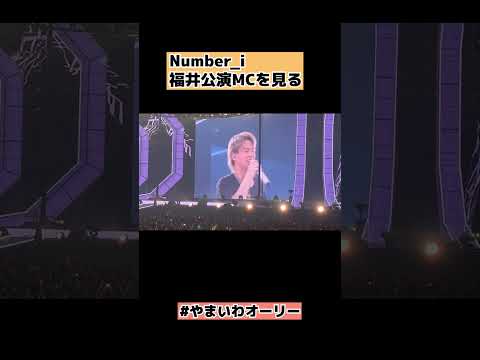 【Number_i】福井公演の一部を見る #shorts