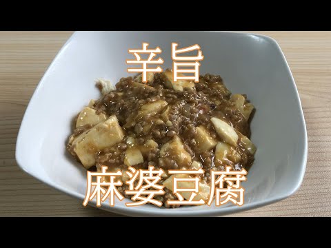 中華の定番 辛旨麻婆豆腐