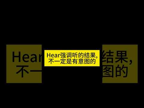 30s秒懂英语是用listen还是hear #英语 #英语口语 #learn#shorts #englishspeaking #英语语法知识 #英语语法 #英语口语天天练