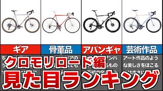 見た目がかっこいいクロモリロードバイクTOP5