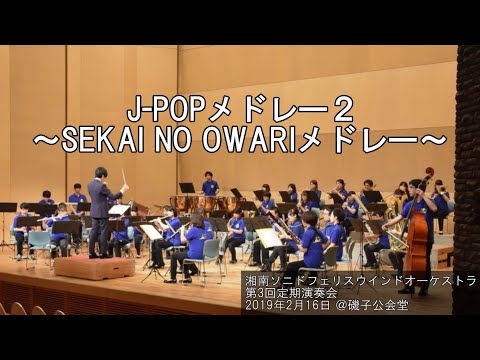 J-POPメドレー２ ～SEKAI NO OWARIメドレー～