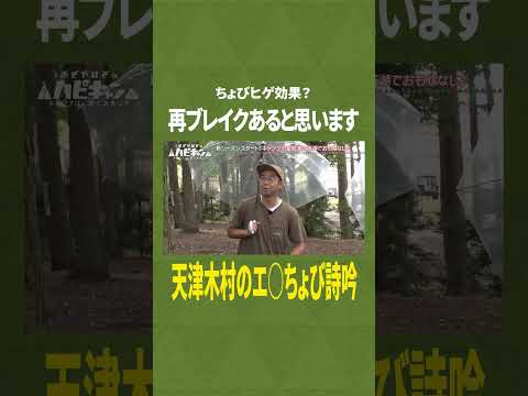 【天津木村】一世を風靡したエロ詩吟再び【ハピキャン】【似鳥沙也加】【おぎやはぎ】 #おぎやはぎ #ハピキャン　#似鳥沙也加　#キャンプ