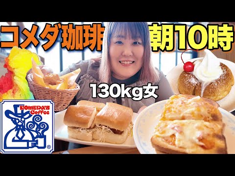 【爆食】コメダ珈琲店で好きなだけ食べたら幸せすぎた！！【モーニング】