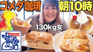 【爆食】コメダ珈琲店で好きなだけ食べたら幸せすぎた！！【モーニング】