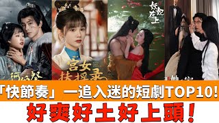 2024下半年「快節奏」一追入迷的短劇TOP10！好爽好土好上頭！臥槽！完全秒殺S+大製作好嘛#河伯祭#還是很愛她#我本千金#宮女扶搖錄#妖妃在上#引她入室#三生無殤