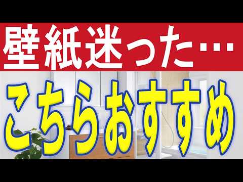 クロス（壁紙）の種類が多すぎて迷う人へ（いわき市クロス張替え