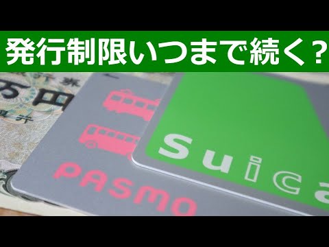 Suica/PASMO発売休止いつまで続くのか？コレクション対策？モバイル版と定期券はあるけど…