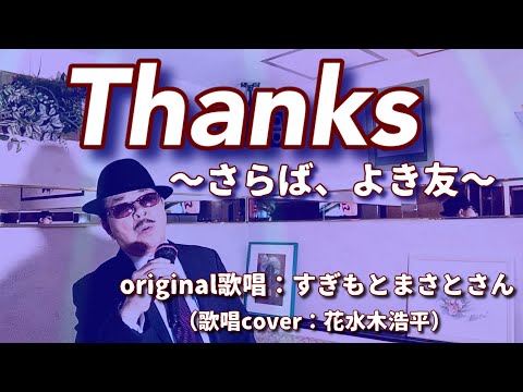 【Thanks〜さらば、よき友〜】すぎもとまさとさん（歌詞表示cover：花水木浩平…再々歌唱です）