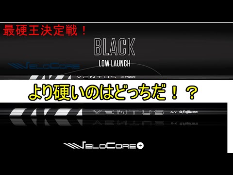 【データ計測】 VENTUS Black vs 24 VENTUS Black 【比較】