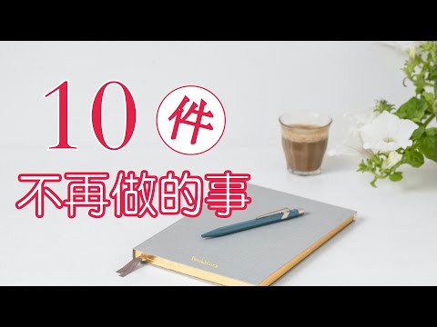 簡單生活後，不再做的10件事｜極簡後的再反思｜斷捨離（牛超愛閱讀）