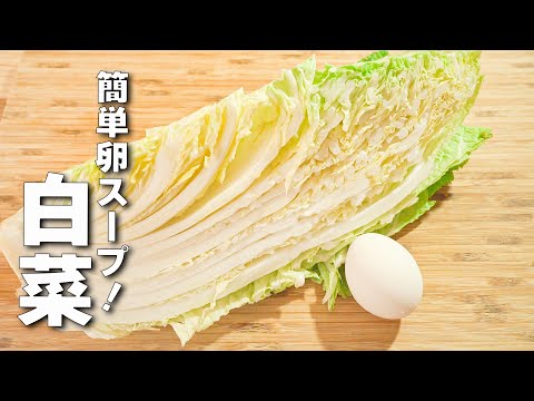 【白菜スープ】寒い日にぴったり！美味しすぎる簡単スープ！