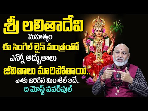 Power of Lalitha Sahasranamam | Lalitha Devi Mantra | Most Powerful Ammavari Mantram | TSW