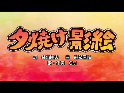 夕焼け影絵（詞：井出隆夫　曲：越部信義）『おかあさんといっしょ・にこにこぷん』より（cover：GM）