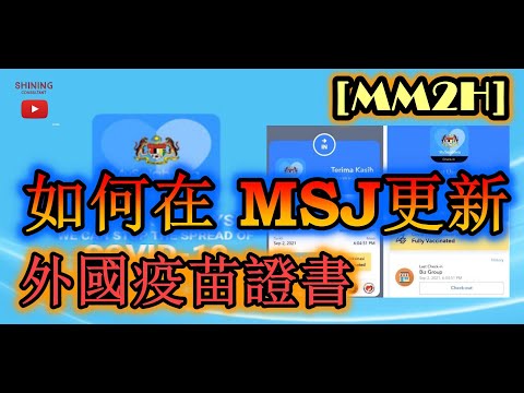 外國接種疫苗？ 如何更新至馬來西亞Mysejahtera吾安軟件？【第二家園生活篇】