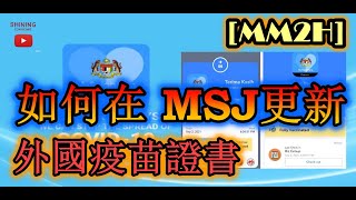 外國接種疫苗？ 如何更新至馬來西亞Mysejahtera吾安軟件？【第二家園生活篇】