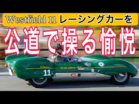 真にレーシングカー　Westfield 11　航空機技師が開発したヴィンテージカー　Westfield11 オーナーに直撃！レーシングスピリットを日常に！　Lotus11 Replica