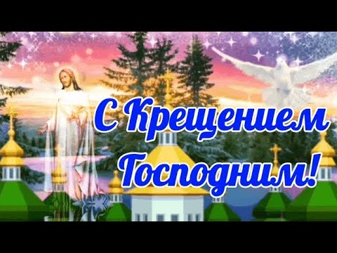 С Крещением Господним! С Богоявлением! Красивое поздравление с Крещением. 19 января 2023- Крещение.