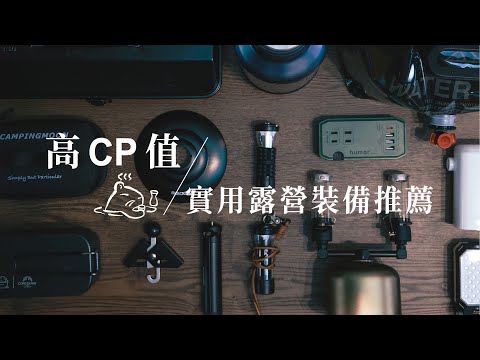 【 露營裝備推薦 】高cp值誠心推薦的露營用品｜沒買錯的十二樣裝備｜露營燈、露營收納包、氣氛瓦斯燈...＃實用好物 #使用心得分享 #陸系酒豚