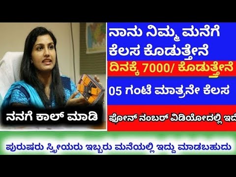 work From Home Job ಮನೆಯಲ್ಲಿ ಕುಳಿತು ಕೆಲಸ ಮಾಡಿ ಹಣ ಗಳಿಸಿ how to make money || IN-Creative ||