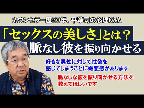 【人生相談】セックスの美しさを解説します＆脈なしに感じる男性への効果的なアプローチ方法を伝授します～平準司の人間心理Q&A～