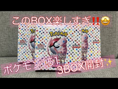 【新弾】御三家どこいった⁉️ポケモンカード151 ⚾️3BOX開封😆✨