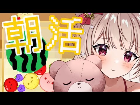 【#朝活】話題のスイカゲームでビタミン補給【#新人Vtuber /#胡桃ぬい】