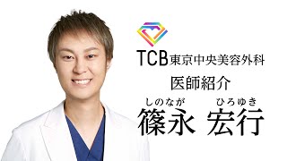 【整形】TCBドクター紹介 篠永 宏行先生／東京中央美容外科【二重整形／目の下のクマ取り】