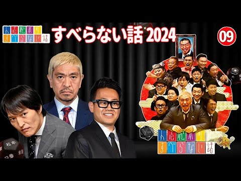 【作業用・睡眠用・聞き流し】すべらない話2024 年最佳 松本人志人気芸人フリートーク面白い話 まとめ #09 【広告なし】