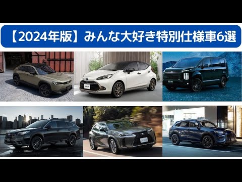 【2024年版】みんな大好き特別仕様車6選