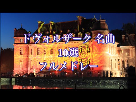 ドヴォルザーク 名曲10選 フルバージョン Dvorak