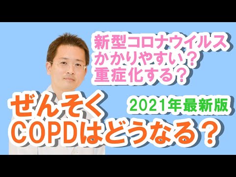 2021年最新版！ぜんそく（喘息）、COPDと新型コロナウイルスの関係。かかりやすい？重症化する？【公式 やまぐち呼吸器内科・皮膚科クリニック】