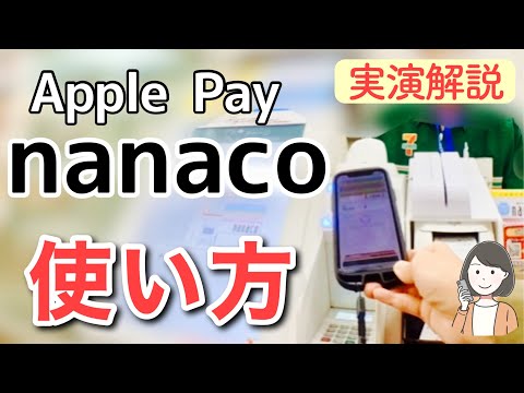 Apple Payのnanaco 使い方(アプリ設定・チャージ・お店での支払い)を実践解説します！