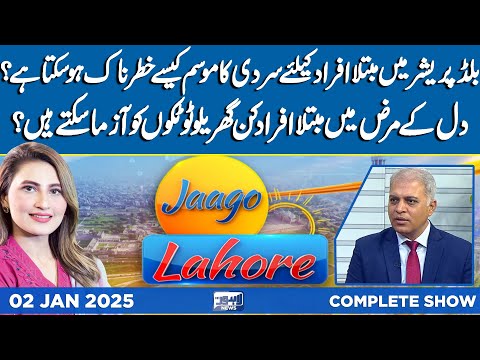 Health Tips | Good News | CM Decision | Jaago Lahore With Muneeba Asif | 02 Jan 2025 |Lahore News HD