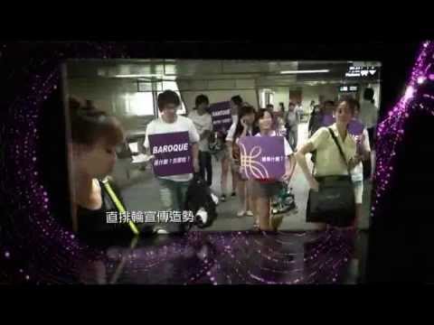 HOLA 2013 愛上巴洛克 (宣傳&佈展)