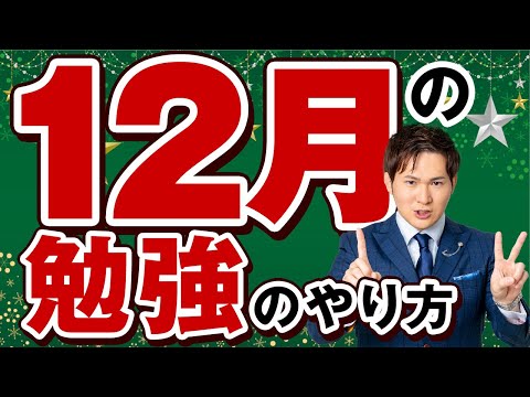 合格する受験生の１２月の勉強・共通テスト対策・二次対策【合格年間スケジュール】