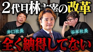 【令和の虎】谷本＆井口社長が新ルールと林2代目主宰に物申す！