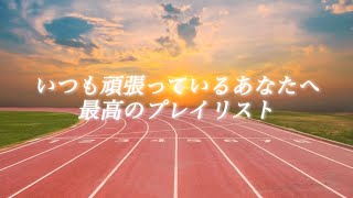 いつも頑張ってるあなたへ送る最高なプレイリスト－受験生応援・勉強・部活・作業－