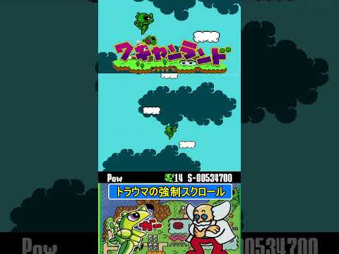 トラウマの強制スクロール【ワギャンランド】#ファミコン #ファミコン世代 #レトロゲーム