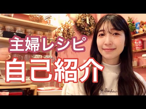 【自己紹介】主婦レシピについて思いを語りました！！！