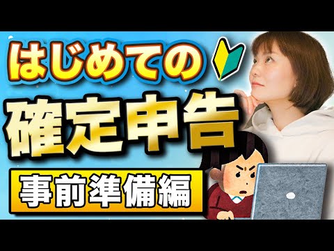 【初心者向け】令和４年度の確定申告！何から準備すればいい？