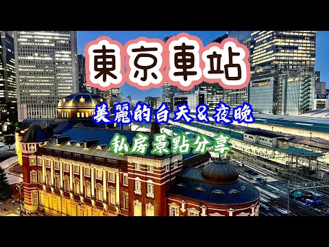 東京車站美麗的白天與夜晚 - 分享兩個私房景點, Superrobertliu